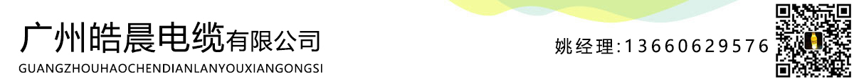南洋電纜-廣州電纜-廣東電纜-番禺電纜|價(jià)格-廣州皓晨電纜有限公司